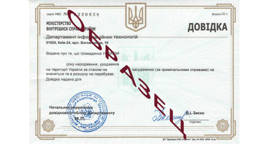 Справка о несудимости